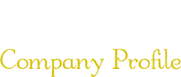会社概要